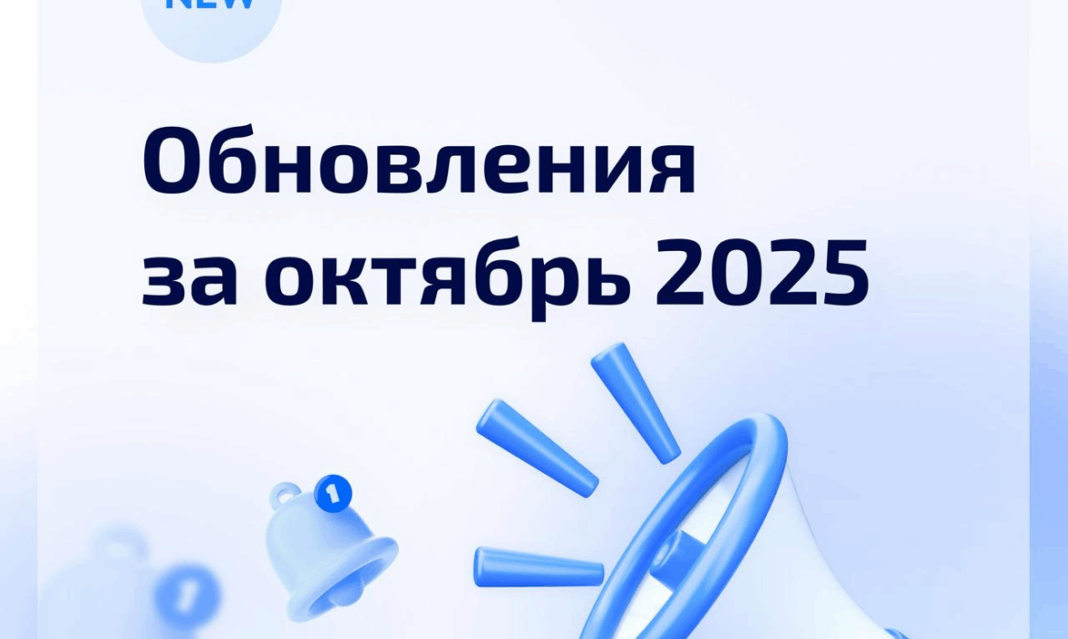 Обновления «Мой Радиус» за Октябрь 2025