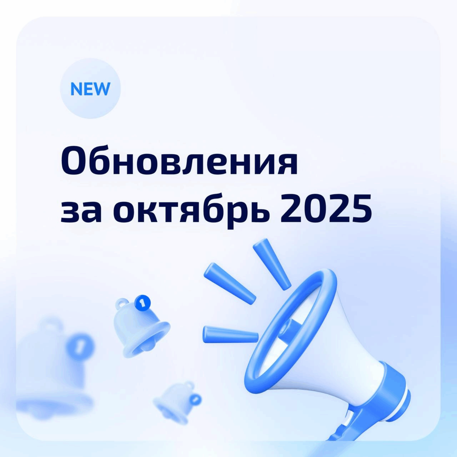 Обновления «Мой Радиус» за Октябрь 2025