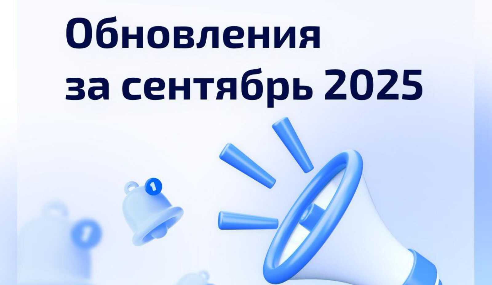 Обновления платформы Мой Радиус — сентябрь