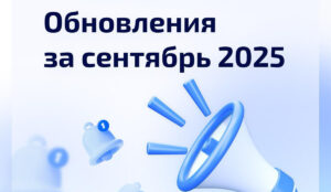 obnovleniya-moj-radius-za-sentyabr-2025 Обновления платформы Мой Радиус — сентябрь