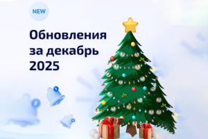 obnovlenia-dekabr-2025 Декабрьское обновление Мой Радиус 2025