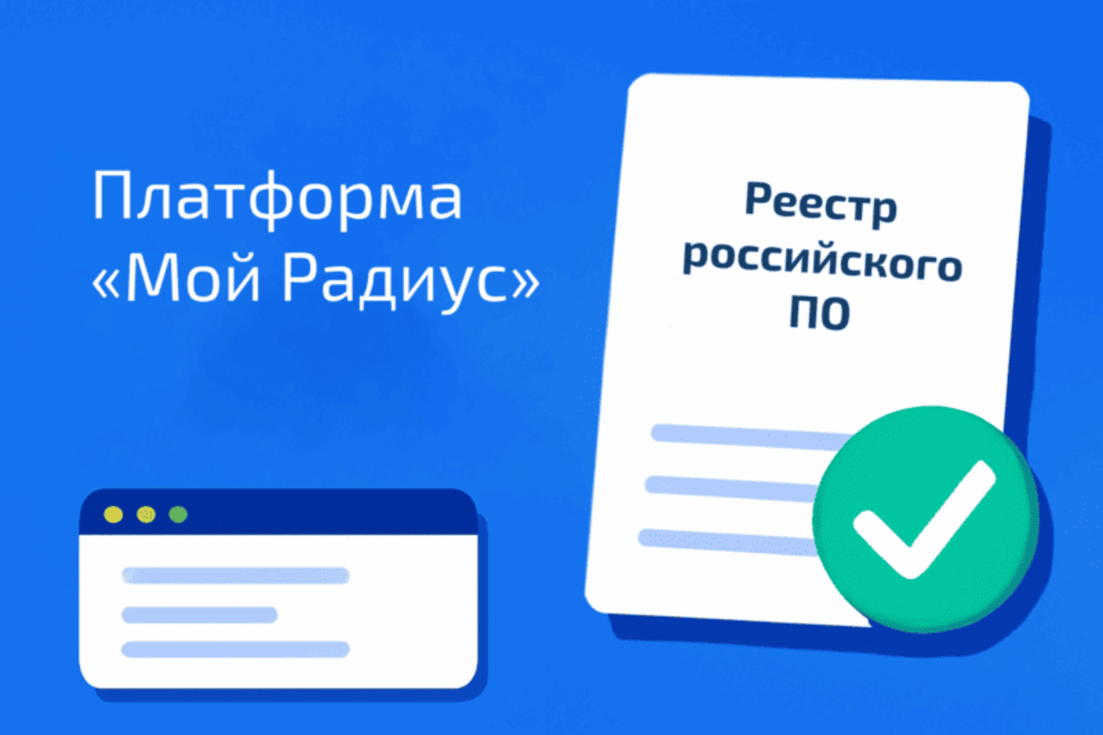 Платформа «Мой Радиус» вошла в реестр отечественного ПО
