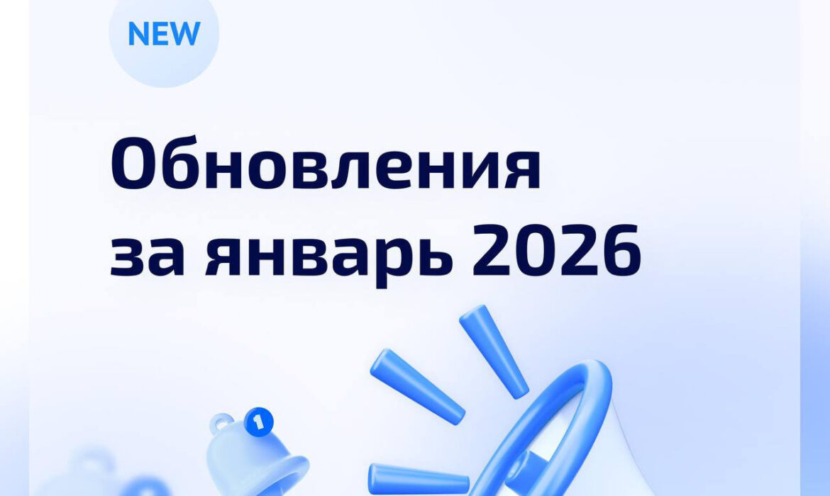 Познакомьтесь с обновлениями системы за январь 2026!