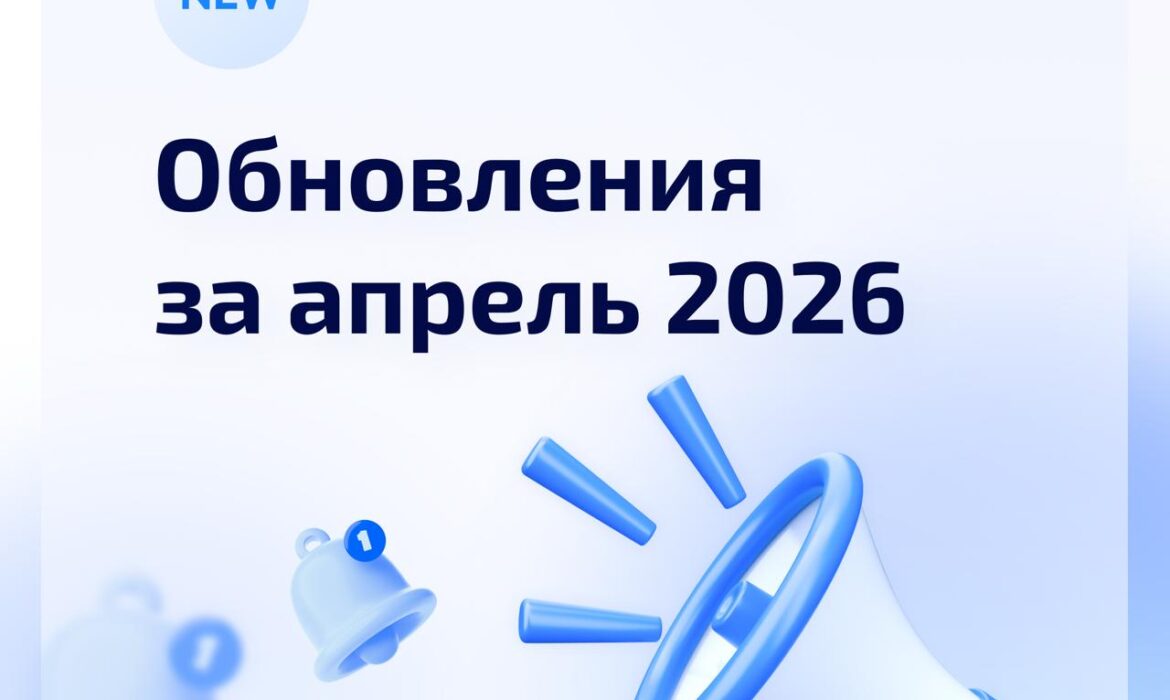 Обновления системы за апрель 2026