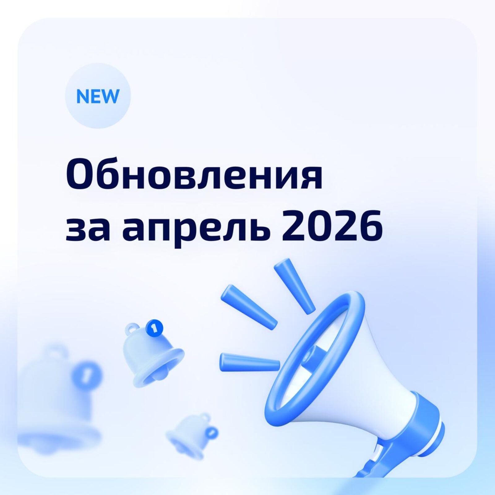 Обновления системы за апрель 2026