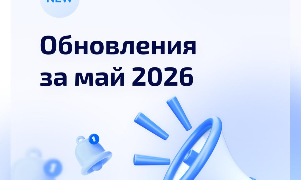 Обновления системы за май 2026