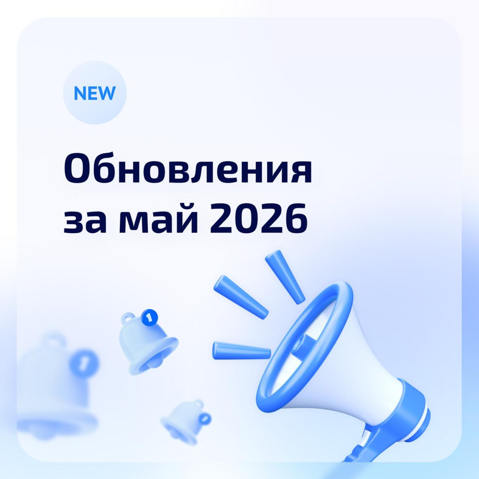 Обновления системы за май 2026