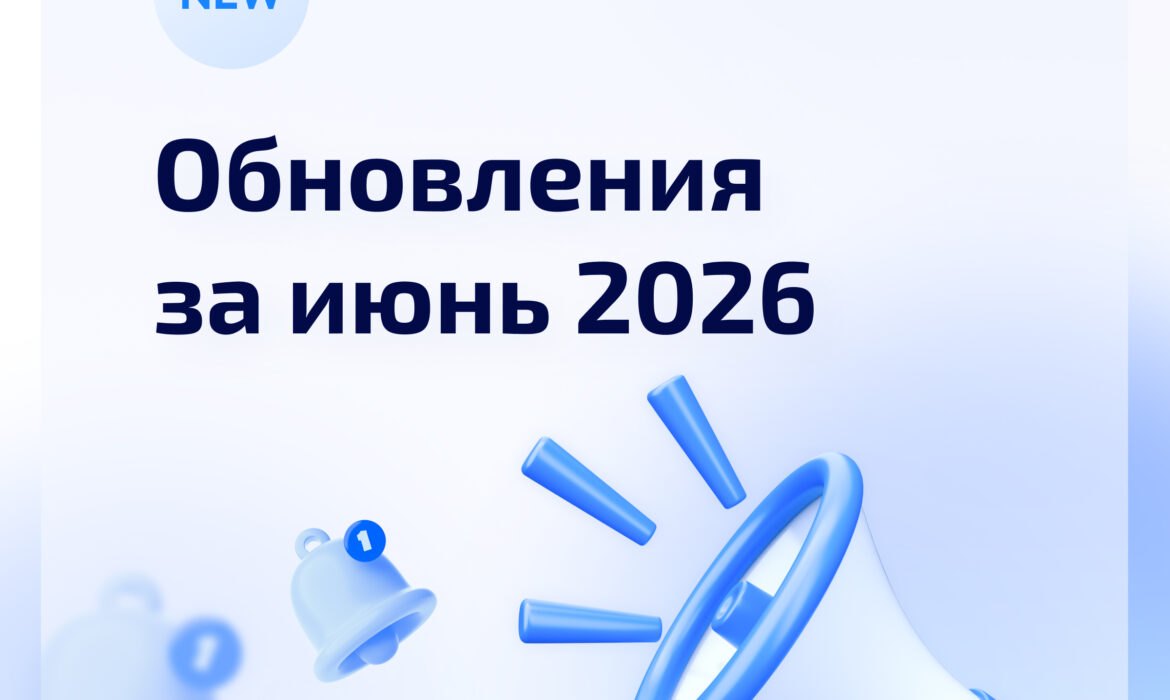 Обновления системы за июнь 2026