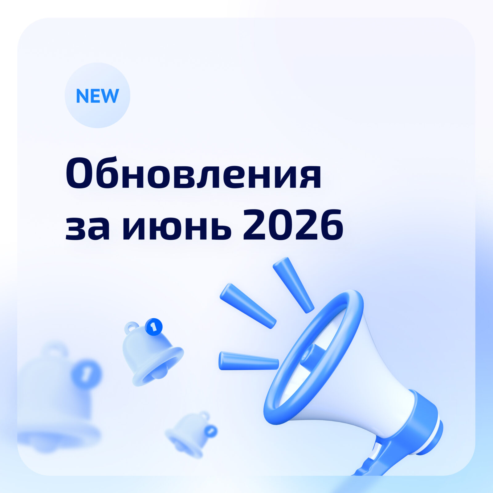 Обновления системы за июнь 2026