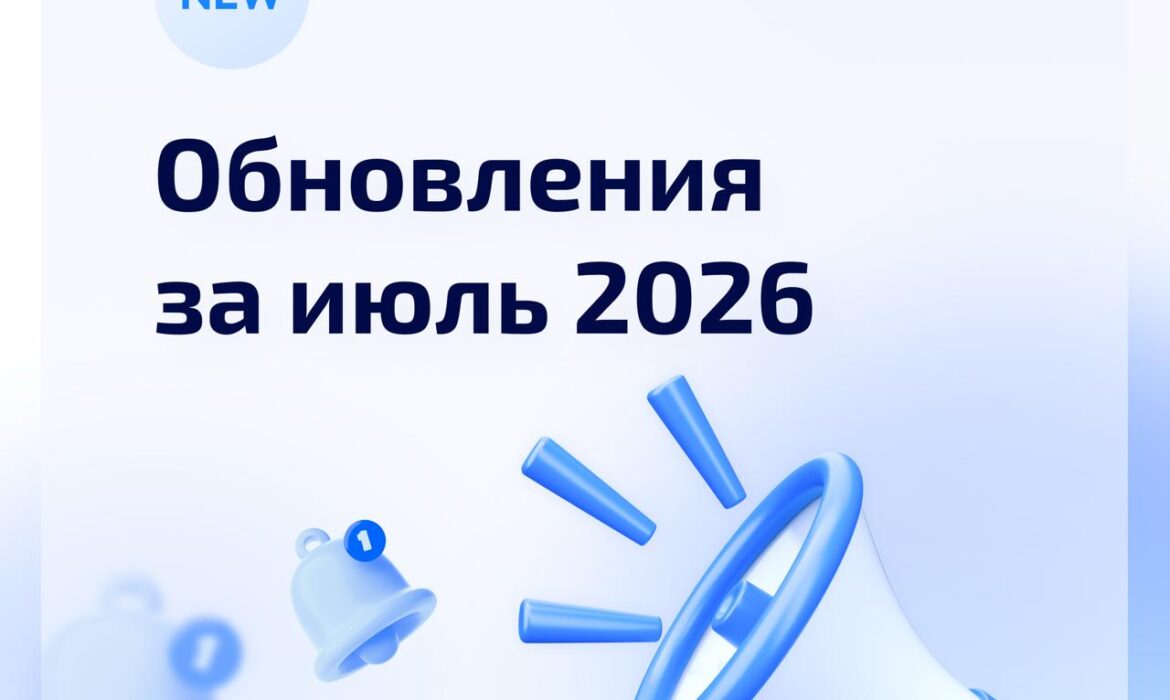 Обновления системы за июль 2026
