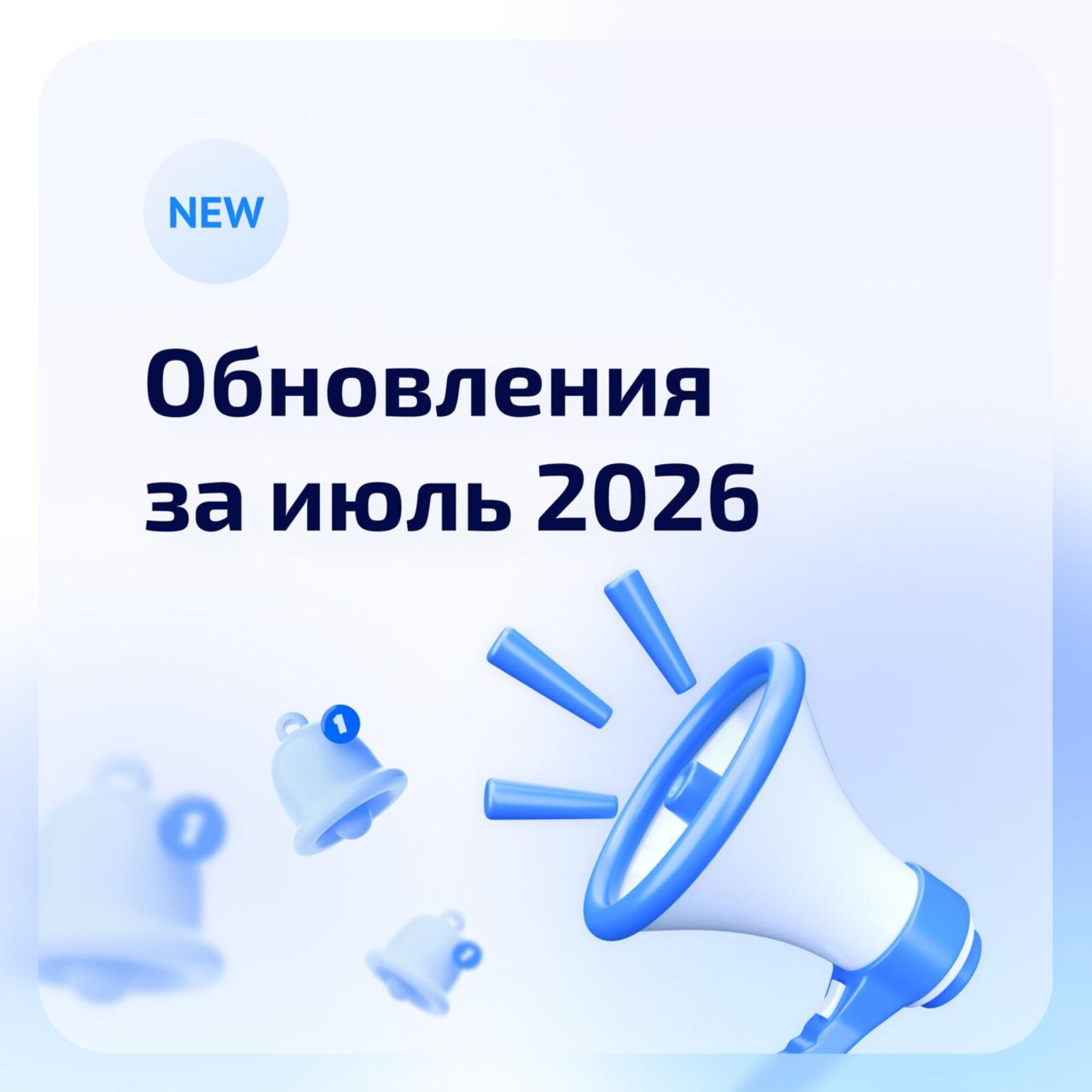 Обновления системы за июль 2026